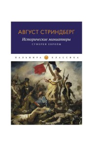 Исторические миниатюры: Сумерки Европы