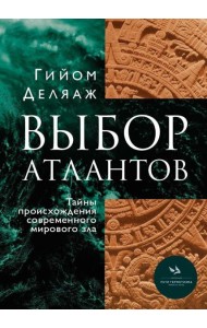 Выбор Атлантов. Тайны происхождения современного мирового зла