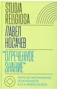 Отреченное знание: Изучение маргинальной религиозности в XX и начале XXI века: Историко-аналитическое исследование