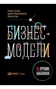 Бизнес-модели: 55 лучших шаблонов. 2-е изд