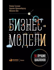 Бизнес-модели: 55 лучших шаблонов. 2-е изд