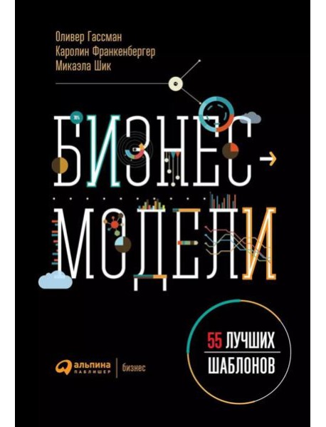 Бизнес-модели: 55 лучших шаблонов. 2-е изд