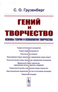Гений и творчество: Основы теории и психологии творчества