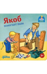 Якоб помогает папе
