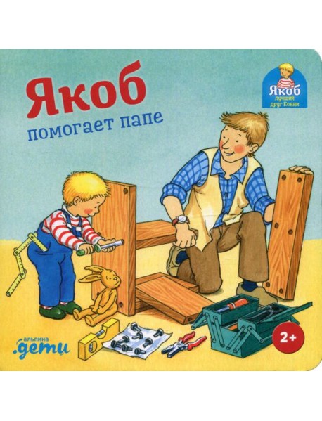 Якоб помогает папе