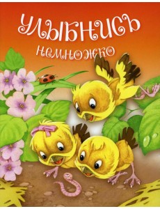 Улыбнись немножко