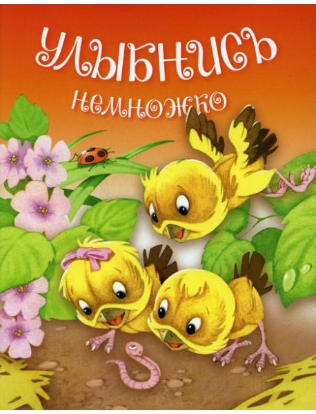 Улыбнись немножко