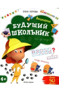 Внимание 4+. 2-е изд