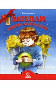 Затеплю свою лампадку