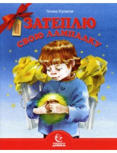 Затеплю свою лампадку