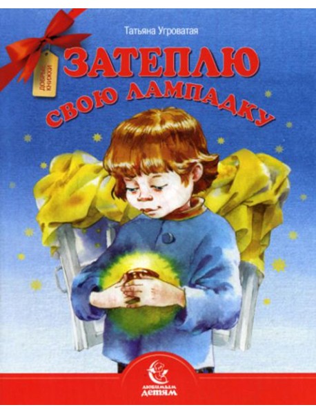 Затеплю свою лампадку