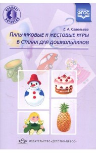 Пальчиковые и жестовые игры в стихах для дошкольников