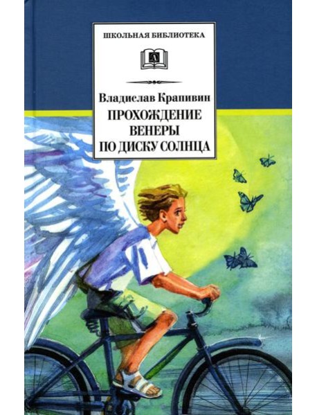 Прохождение Венеры по диску Солнца: роман