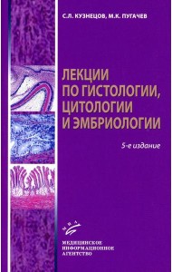 Лекции по гистологии, цитологии и эмбриологии: Учебное пособие. 5-е изд., стер
