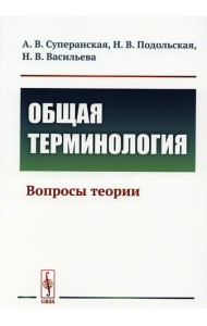 Общая терминология: Вопросы теории