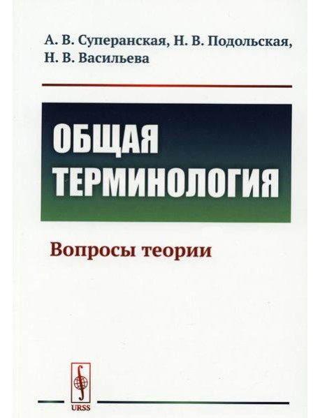Общая терминология: Вопросы теории