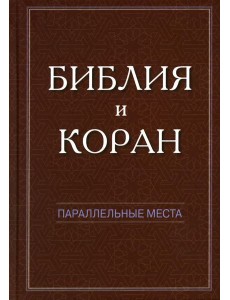 Библия и Коран: параллельные места