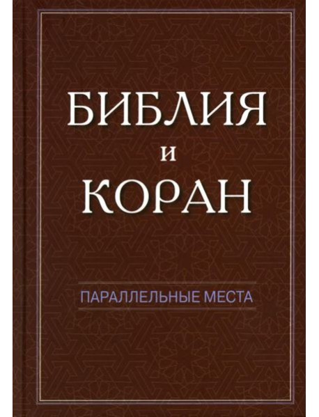 Библия и Коран: параллельные места