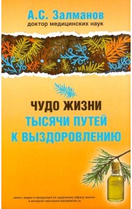 Чудо жизни. Тысячи путей к выздоровлению (обл.)