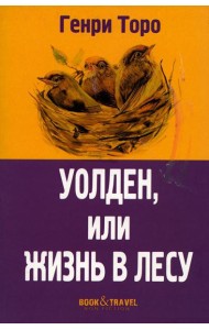 Уолден, или Жизнь в лесу