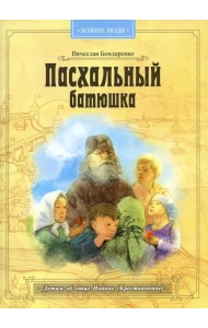 Пасхальный батюшка. Детям об отце Иоанне (Крестьянкине)