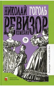 Ревизор: комедия в пяти действиях