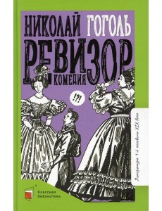 Ревизор: комедия в пяти действиях