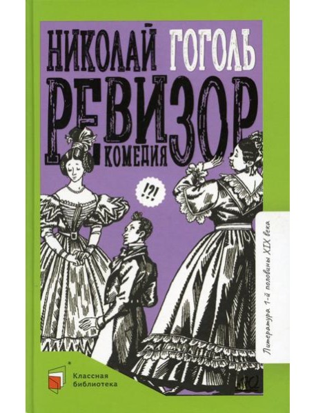 Ревизор: комедия в пяти действиях