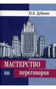 Мастерство переговоров: учебник. 6-е изд., испр