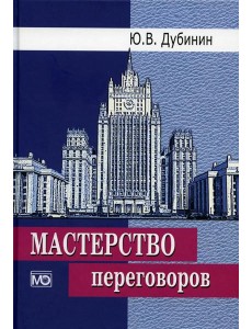 Мастерство переговоров: учебник. 6-е изд., испр Мастерство переговоров: учебник. 6-е изд., испр