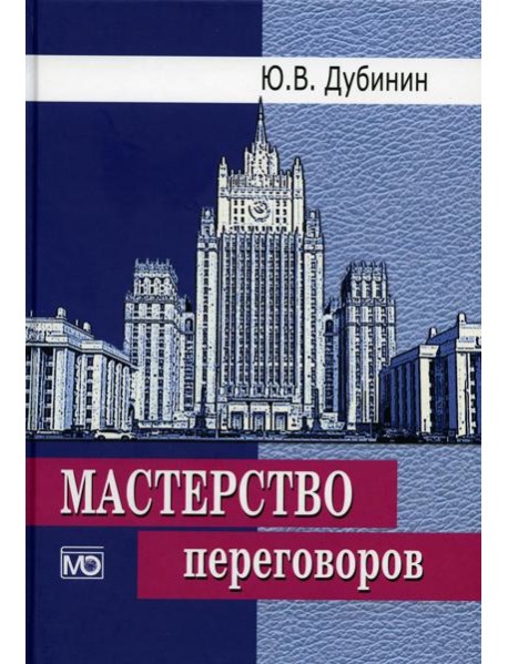 Мастерство переговоров: учебник. 6-е изд., испр