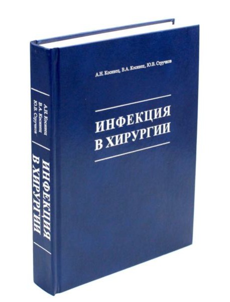 Инфекция в хирургии: Учебник. 2-е изд., перераб.и доп