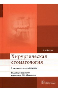 Хирургическая стоматология: Учебник. 3-е изд., перераб