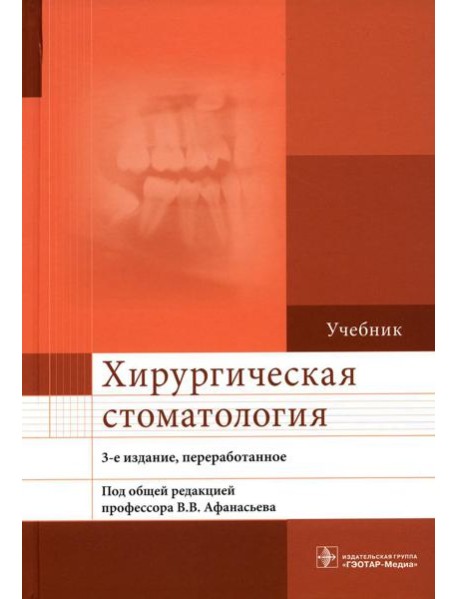 Хирургическая стоматология: Учебник. 3-е изд., перераб