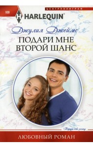 Подари мне второй шанс: роман