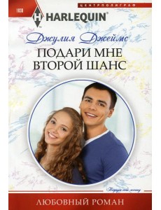 Подари мне второй шанс: роман
