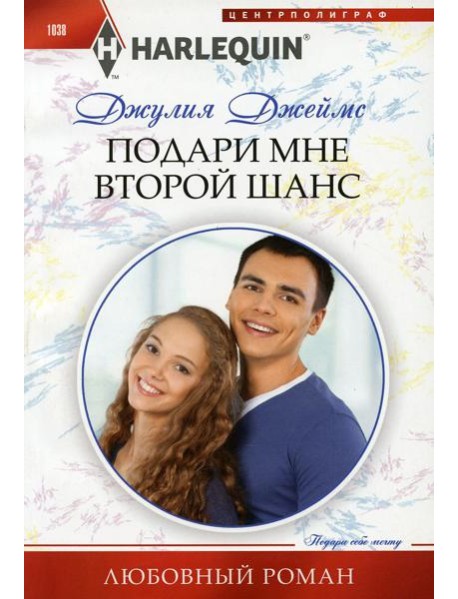 Подари мне второй шанс: роман