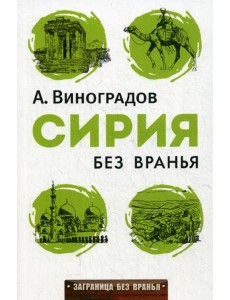 Сирия без вранья