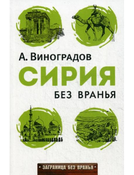 Сирия без вранья