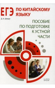 ЕГЭ по китайскому языку. Пособие по подготовке к устной части