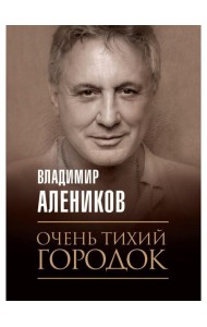 Очень тихий городок