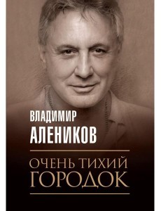 Очень тихий городок Очень тихий городок