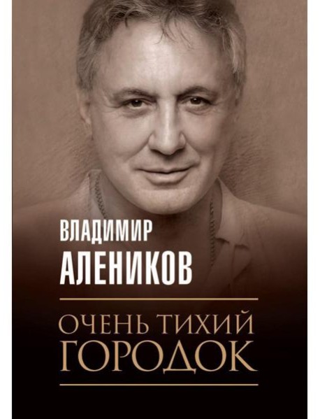 Очень тихий городок