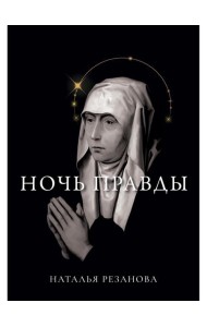 Ночь правды