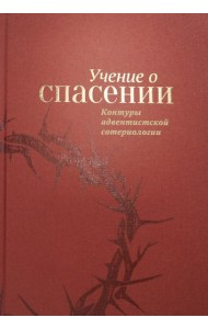 Учение о спасении. Контуры адвентистской сотериологии