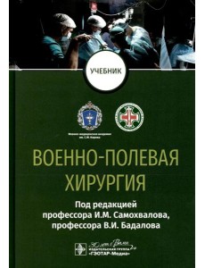 Военно-полевая хирургия: Учебник
