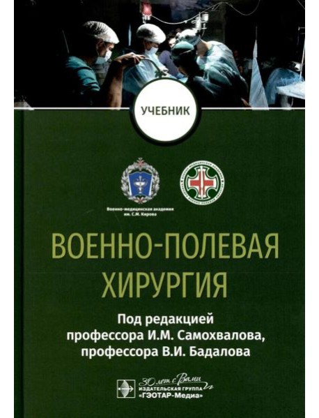 Военно-полевая хирургия: Учебник