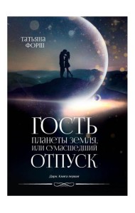 Дарн. Кн. 1: Гость планеты Земля, или Сумасшедший отпуск