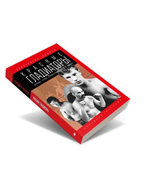 Красные гладиаторы: роман