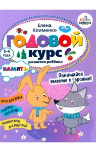 Годовой курс развития памяти у ребенка. 3-4 года